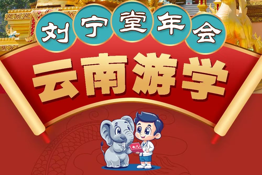 刘宁堂年会-云南游学